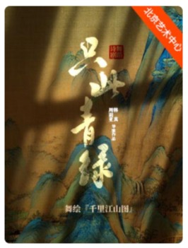 �й��������ռ����赸ʫ�硶ֻ�����̡�������桶ǧ�ｭɽͼ��-������硤�趯����